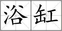 浴缸