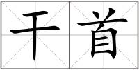 干首