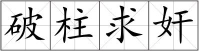 破柱求奸