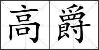 高爵