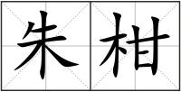 朱柑