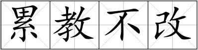 累教不改