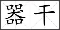 器干