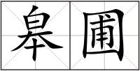 皋圃
