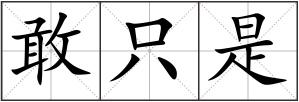 敢只是