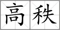 高秩