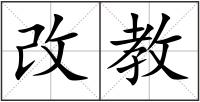 改教