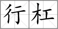 行杠