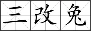 三改兔