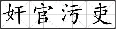 奸官污吏