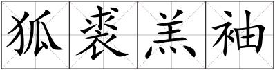 狐裘羔袖