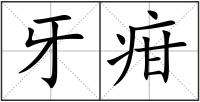 牙疳