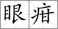 眼疳