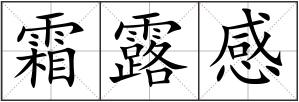 霜露感