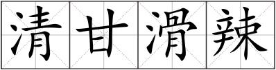 清甘滑辣