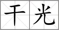 干光