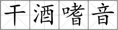 干酒嗜音
