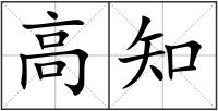高知
