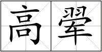 高翚