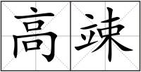 高竦