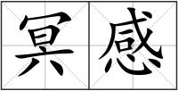 冥感