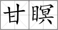 甘瞑