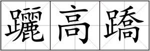 躧高蹻