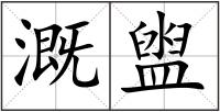溉盥