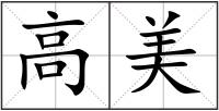 高美