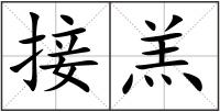 接羔