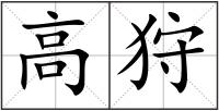 高狩