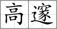 高邃