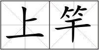 上竿