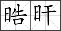 晧旰