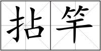 拈竿