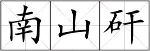 南山矸