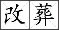 改葬