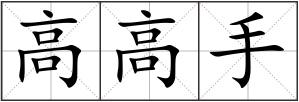 高高手