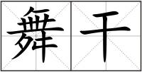舞干