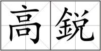 高鋭