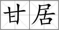 甘居
