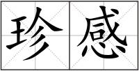 珍感