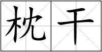 枕干