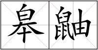 皋鼬