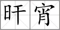 旰宵