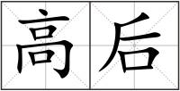 高后