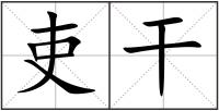 吏干