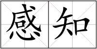 感知
