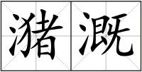 潴溉