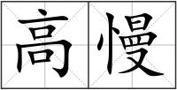 高慢